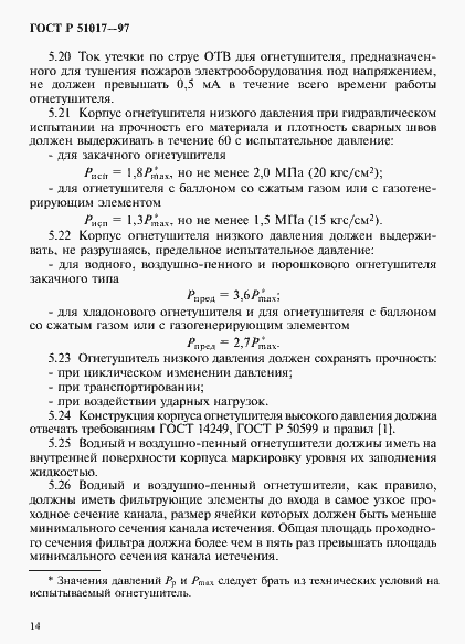 Страница 17 ГОСТ Р 51017-97