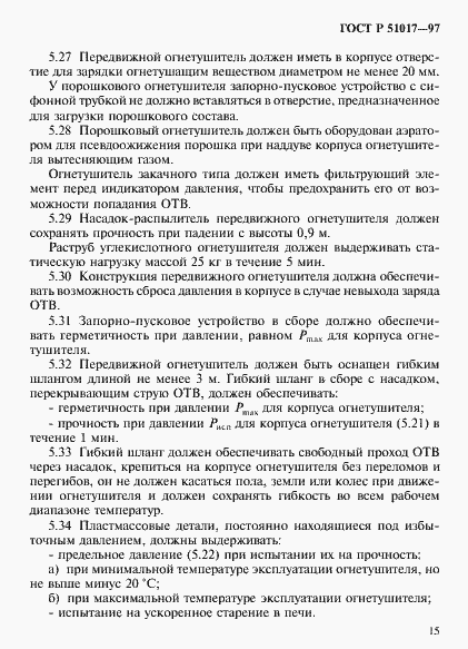 Страница 18 ГОСТ Р 51017-97