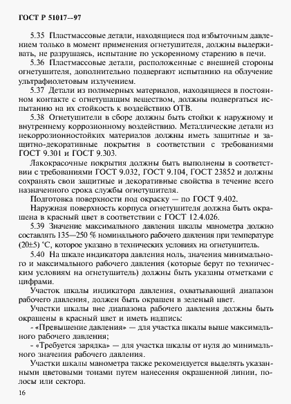 Страница 19 ГОСТ Р 51017-97