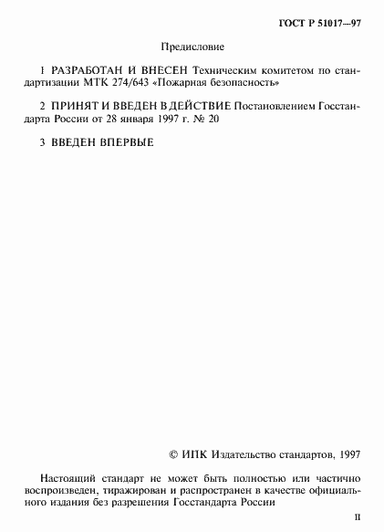 Страница 2 ГОСТ Р 51017-97