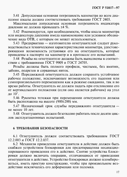 Страница 20 ГОСТ Р 51017-97