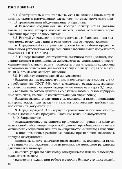 Страница 21 ГОСТ Р 51017-97