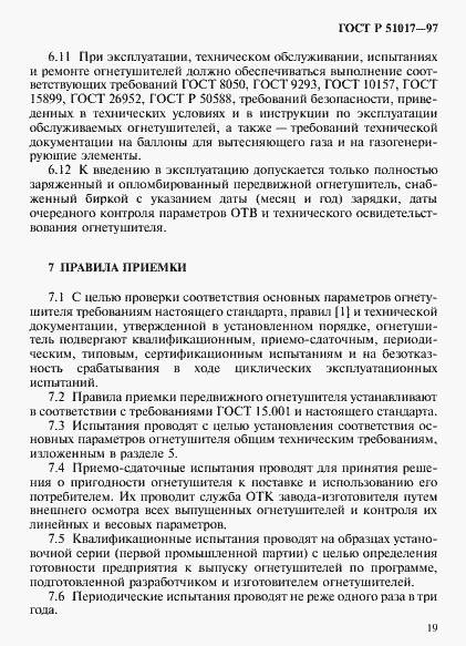 Страница 22 ГОСТ Р 51017-97