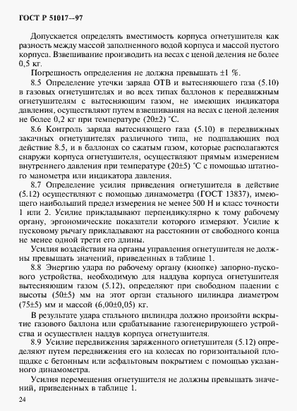 Страница 27 ГОСТ Р 51017-97
