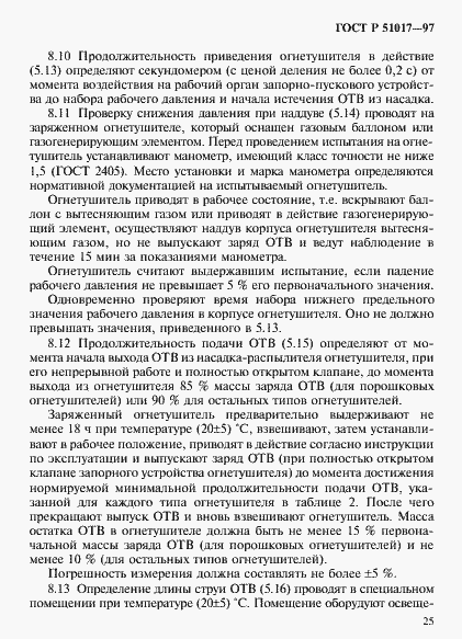 Страница 28 ГОСТ Р 51017-97