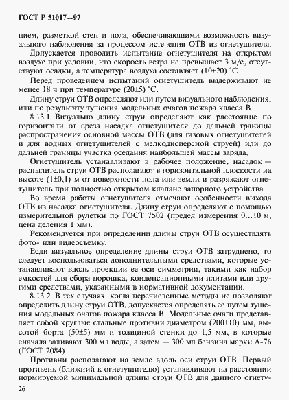 Страница 29 ГОСТ Р 51017-97