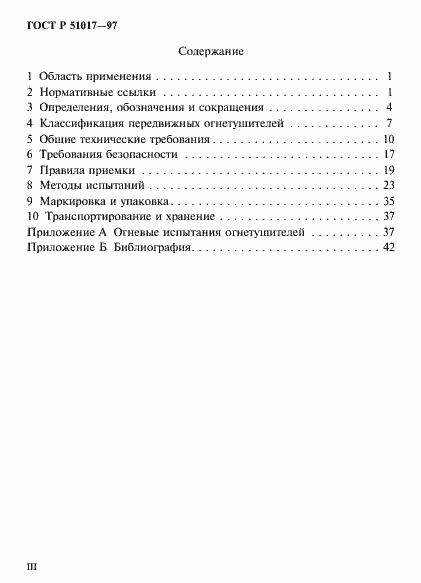Страница 3 ГОСТ Р 51017-97