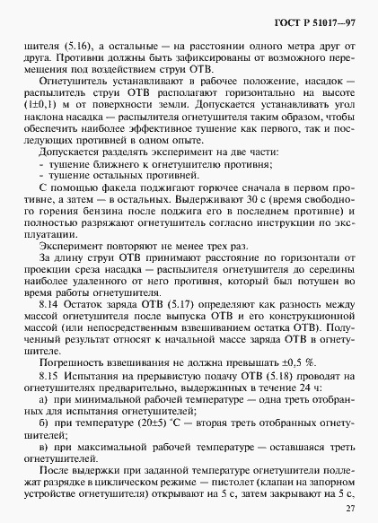 Страница 30 ГОСТ Р 51017-97