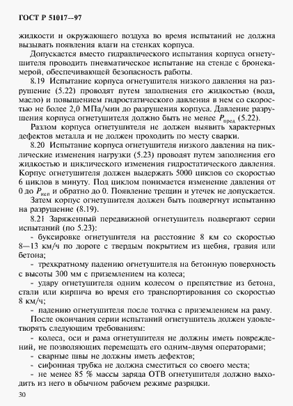 Страница 33 ГОСТ Р 51017-97