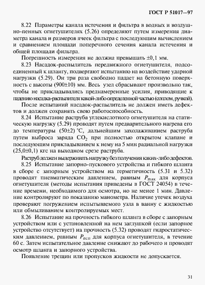 Страница 34 ГОСТ Р 51017-97