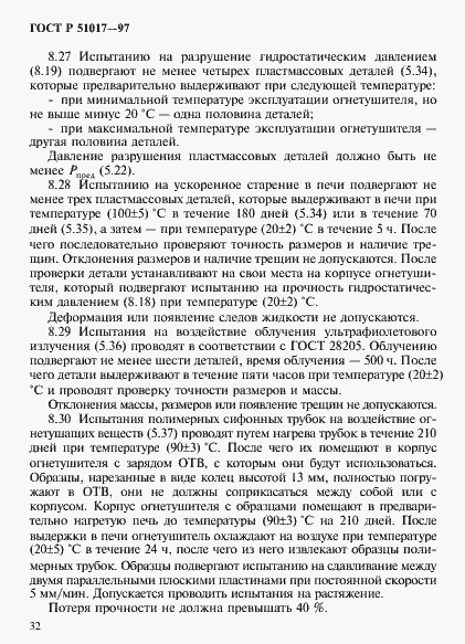 Страница 35 ГОСТ Р 51017-97