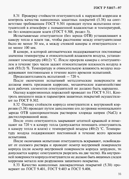 Страница 36 ГОСТ Р 51017-97