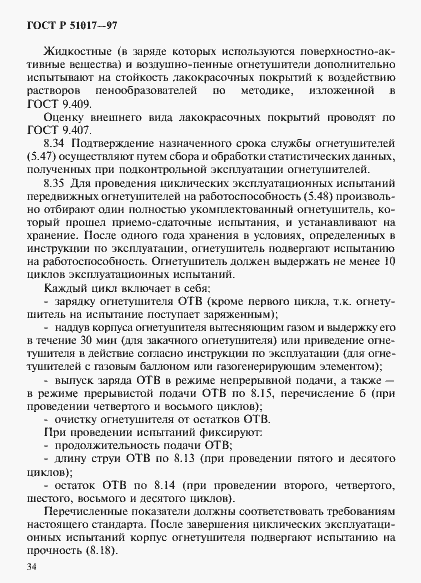 Страница 37 ГОСТ Р 51017-97