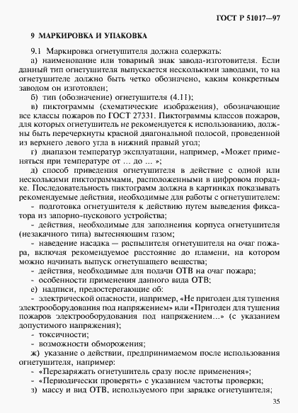 Страница 38 ГОСТ Р 51017-97