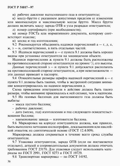 Страница 39 ГОСТ Р 51017-97