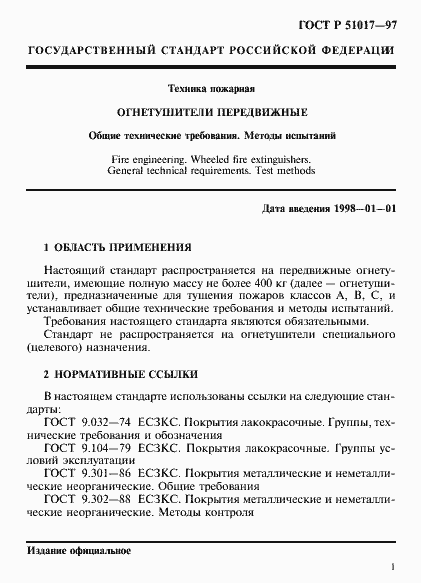 Страница 4 ГОСТ Р 51017-97