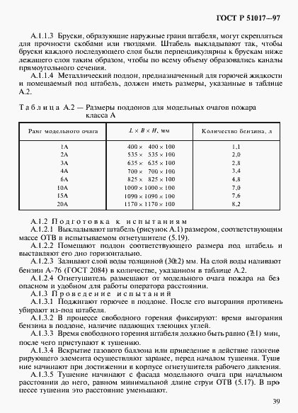 Страница 42 ГОСТ Р 51017-97