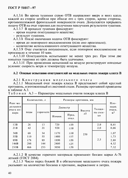 Страница 43 ГОСТ Р 51017-97