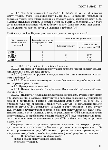 Страница 44 ГОСТ Р 51017-97