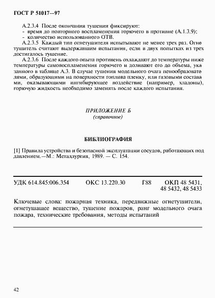 Страница 45 ГОСТ Р 51017-97