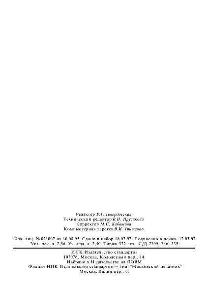 Страница 46 ГОСТ Р 51017-97