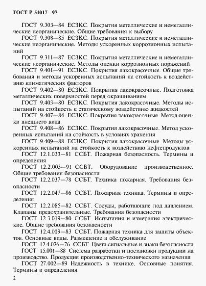 Страница 5 ГОСТ Р 51017-97