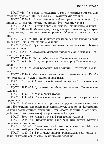 Страница 6 ГОСТ Р 51017-97