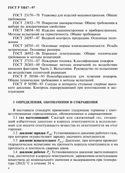 Страница 7 ГОСТ Р 51017-97
