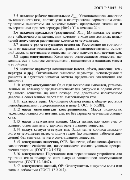 Страница 8 ГОСТ Р 51017-97