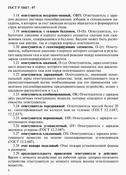 Страница 9 ГОСТ Р 51017-97