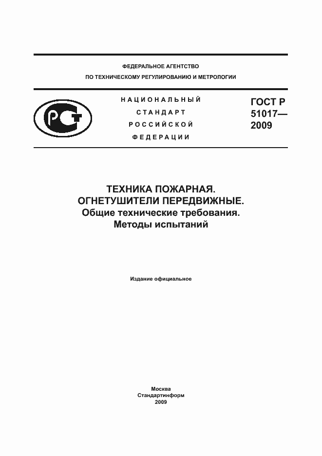 Страница 1 ГОСТ Р 51017-2009
