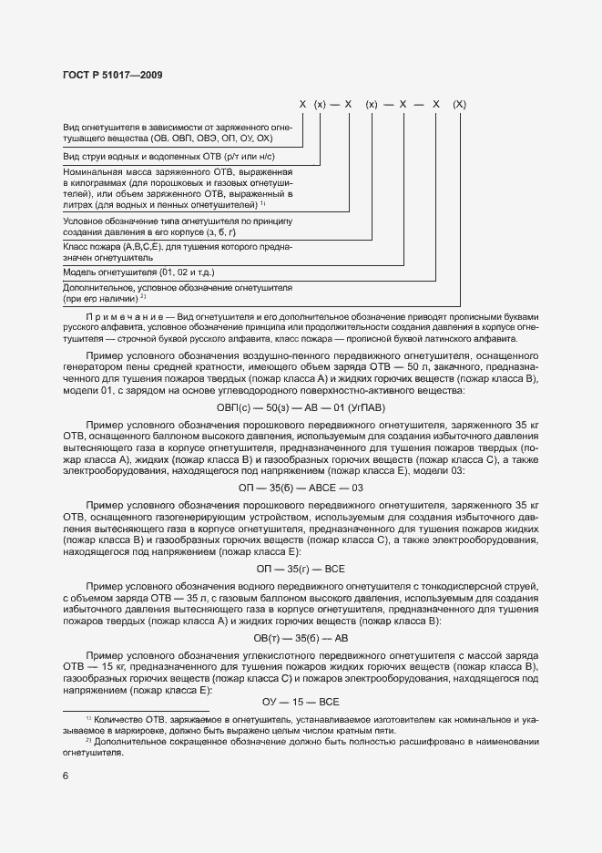Страница 10 ГОСТ Р 51017-2009