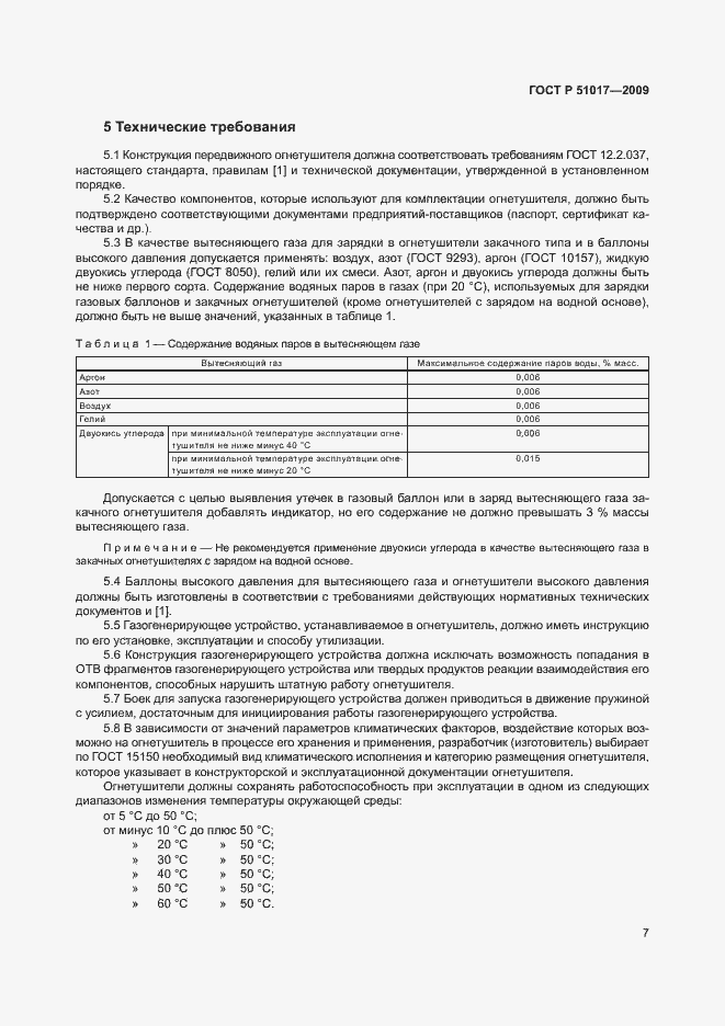 Страница 11 ГОСТ Р 51017-2009