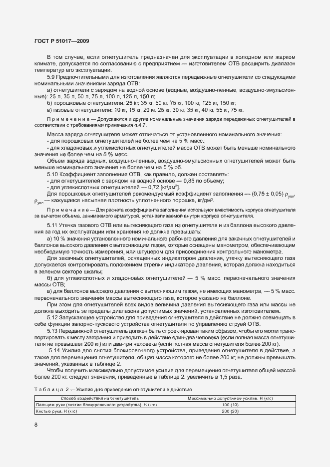 Страница 12 ГОСТ Р 51017-2009