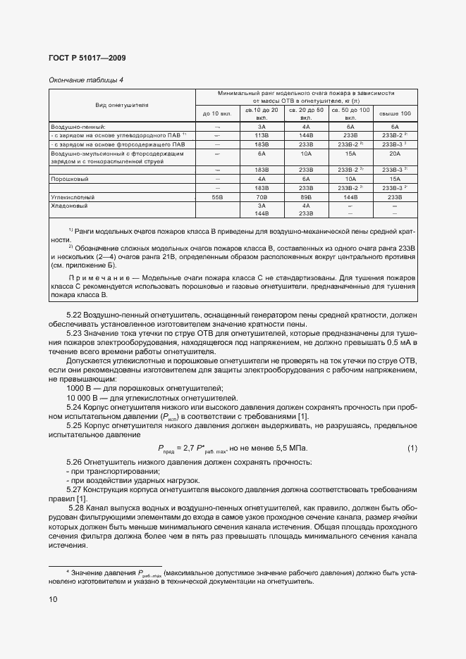 Страница 14 ГОСТ Р 51017-2009
