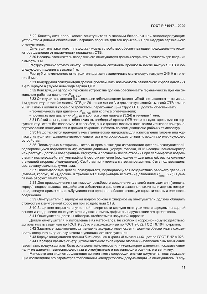 Страница 15 ГОСТ Р 51017-2009