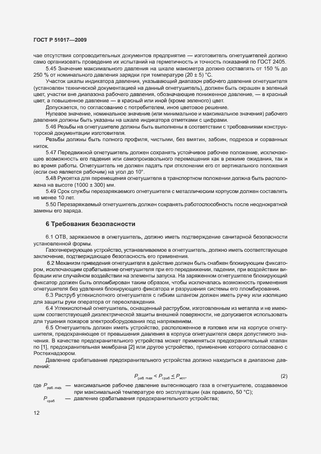 Страница 16 ГОСТ Р 51017-2009