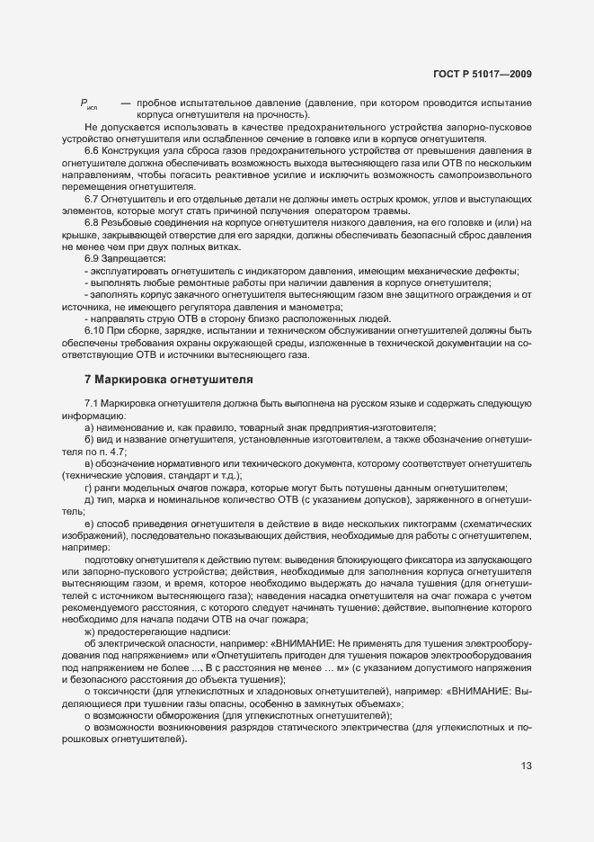Страница 17 ГОСТ Р 51017-2009