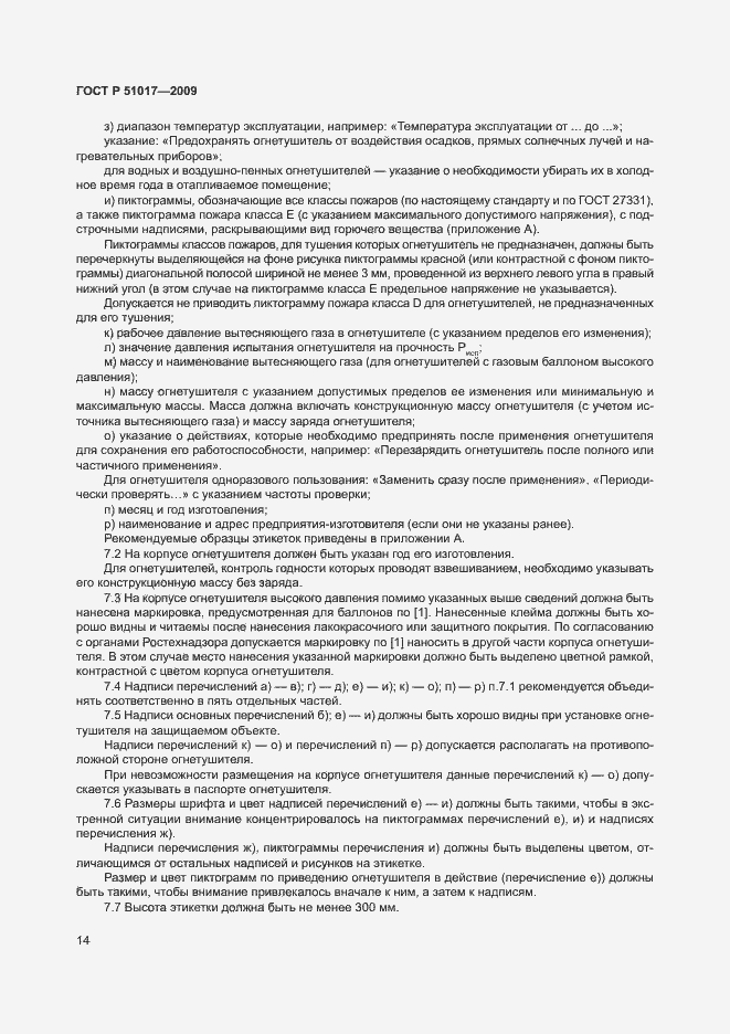 Страница 18 ГОСТ Р 51017-2009