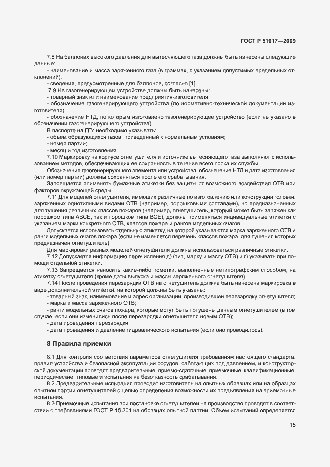 Страница 19 ГОСТ Р 51017-2009