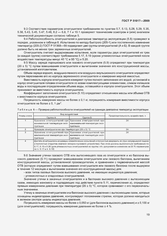 Страница 23 ГОСТ Р 51017-2009