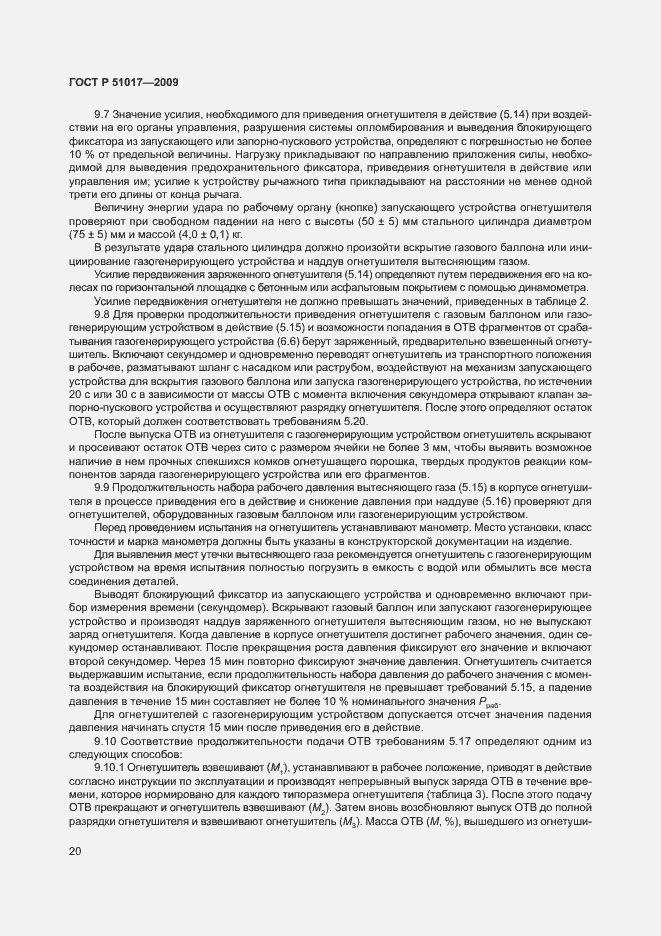 Страница 24 ГОСТ Р 51017-2009