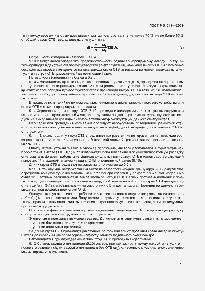 Страница 25 ГОСТ Р 51017-2009