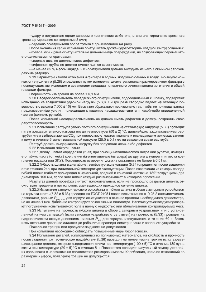 Страница 28 ГОСТ Р 51017-2009