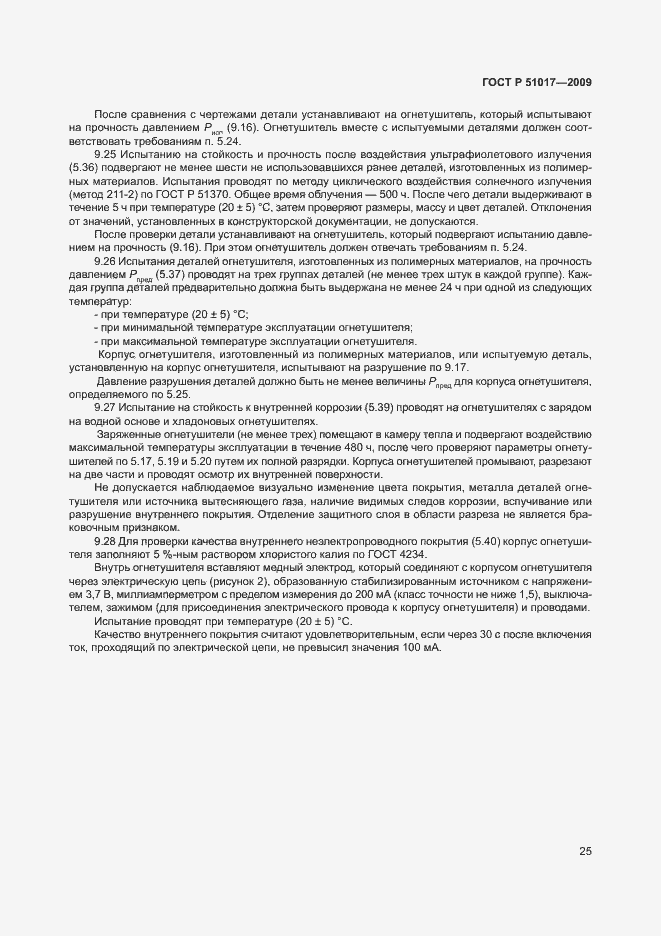 Страница 29 ГОСТ Р 51017-2009