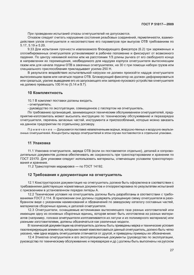 Страница 31 ГОСТ Р 51017-2009