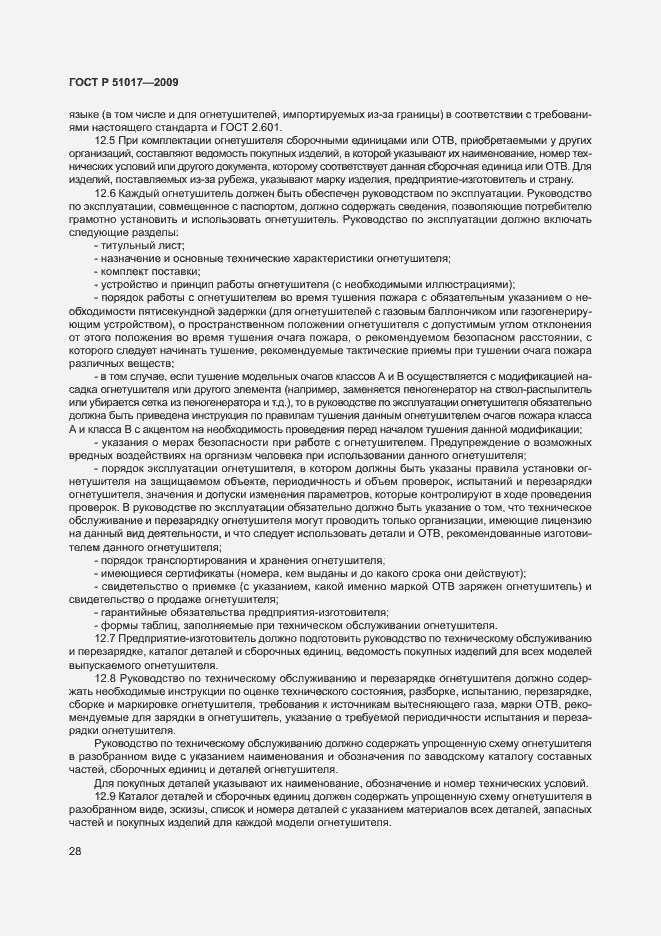 Страница 32 ГОСТ Р 51017-2009