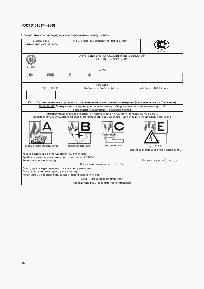 Страница 34 ГОСТ Р 51017-2009