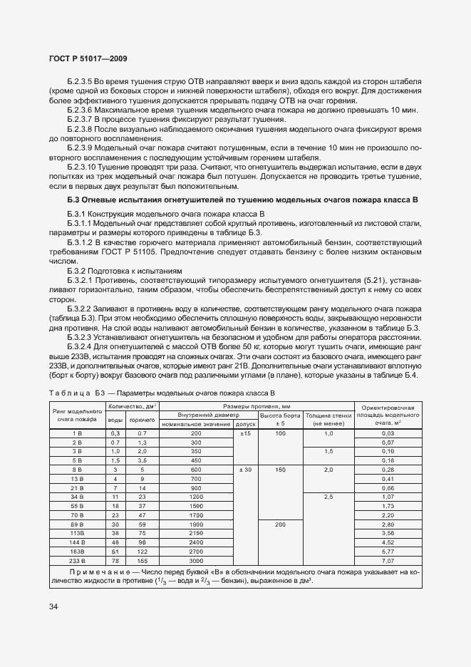 Страница 38 ГОСТ Р 51017-2009