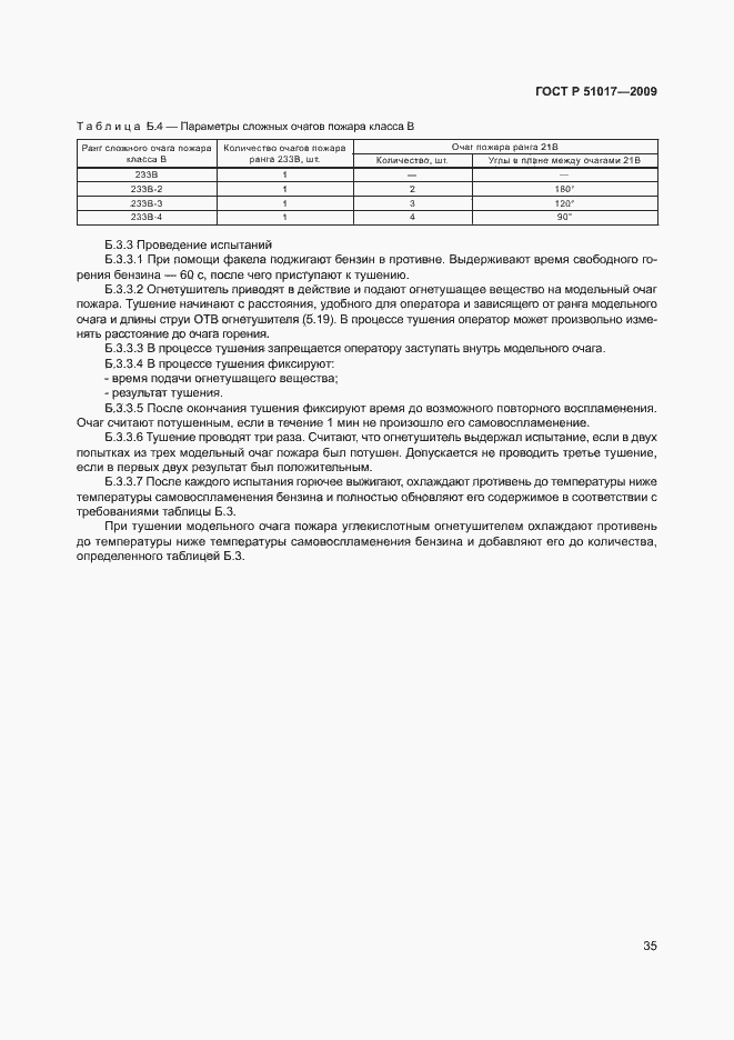 Страница 39 ГОСТ Р 51017-2009